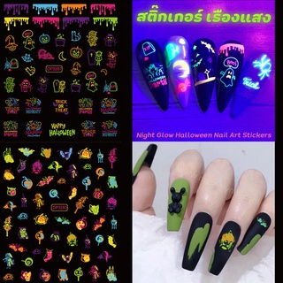 (( สติ๊กเกอร์ติดเล็บ วันฮาโลวีน )) 🕷 แบบเรืองแสง 🔥 สติ๊กเกอร์ เรืองแสง นีออน Night Glow Halloween Nail Art Stickers 🕷