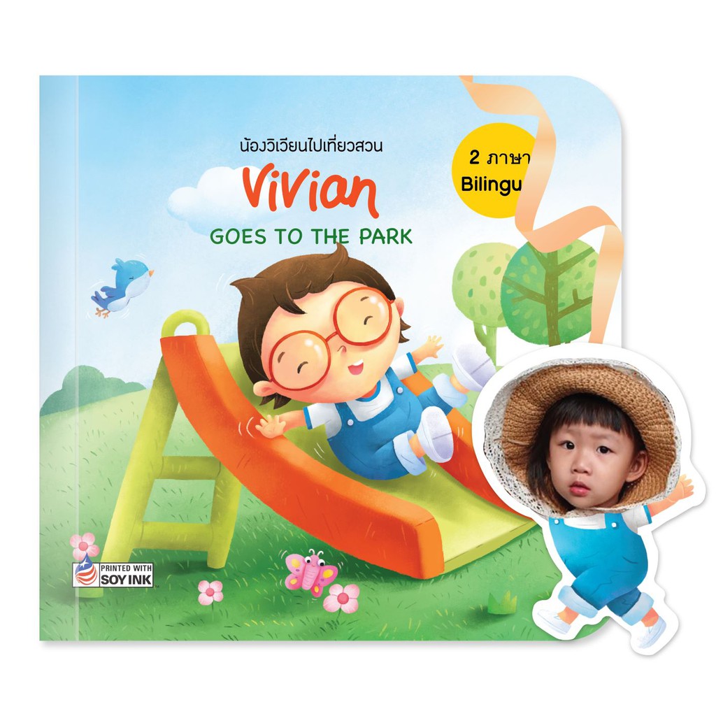 My Very Own Goods นิทานเด็กใส่ชื่อและหน้าลูกคุณ เรื่องหนูไปเที่ยวสวน I go to the park