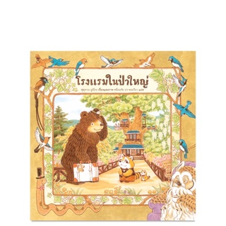 ✨ลดพิเศษ✨ หนังสือนิทาน ร้านค้าในป่าใหญ่ โรงแรมแรมในป่าใหญ่ ห้องสมุดในป่าใหญ่ ร้านกระเป๋าในป่าใหญ่