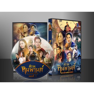 ละครไทย พิภพหิมพานต์ DVD 6 แผ่น