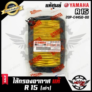 ไส้กรองอากาศ (แท้ศูนย์100%) สำหรับ YAMAHA R15 - ยามาฮ่า อาร์15 **รับประกันสินค้า** (PART : 17210-KVT-900)