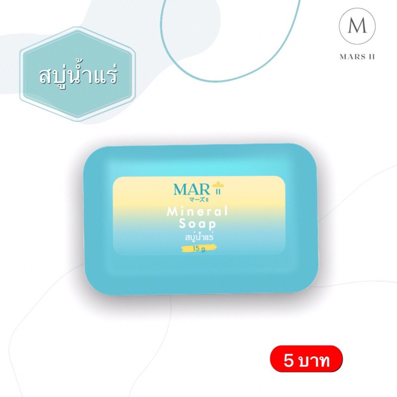 สบู่น้ำแร่ 15g “มาร์ ทู” MAR II: Mineral Soap