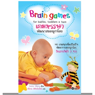 หนังสือ เกมหรรษา พัฒนาสมองลูกน้อย