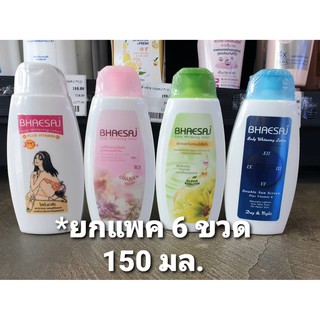 🔥ยกแพ็ค เภสัช โลชั่น บำรุงผิว 150 มล. Bhaesaj Lotion (มีให้เลือก)