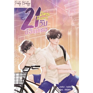 (มือ 1 --&gt; พร้อมส่ง) 21 Days Theory มีฉันมีเธอ