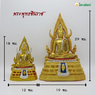 พระพุทธชินราช พระเรซิ่น หน้าตัก 3 นิ้ว 5 นิ้ว เนื้อเรซิ่น พระพุทธรูป สีทอง สำหรับบูชา ถวายพระ จัดสังฆทาน เสริมบารมี