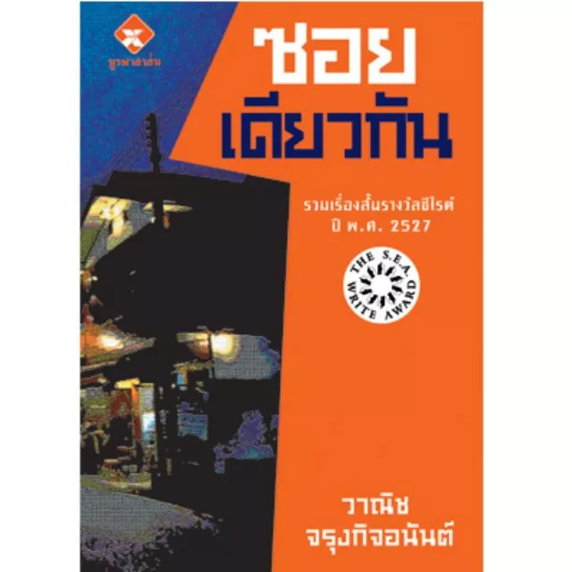 ซอยเดียวกัน (หนังสือได้รับรางวัลซีไรท์ ปี 2527 ผู้เขียน วาณิช จรุงกิจอนันต์) ราคาปก 180-
