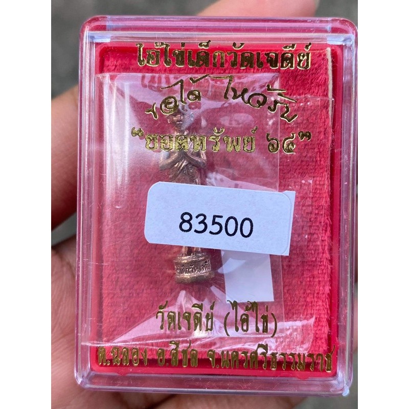 หล่อลอยองค์ 1 นิ้ว ไอ้ไข่เด็กวัดเจดีย์ รุ่นยอดทรัพย์ 64