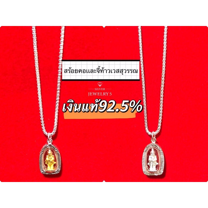 สร้อยคอเเละจี้ท้าวเวสสุวรรณ เงินแท้92.5% ไม่ลอก ไม่ก่อให้เกิดอาการแพ้ มีใบรับประกันเงินแท้92.5%