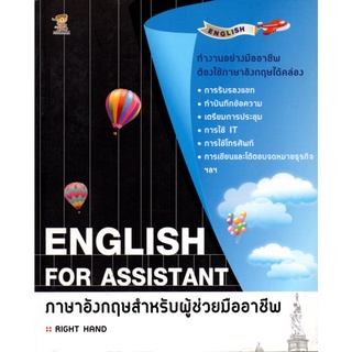 ENGLISH FOR ASSISTANT ภาษาอังกฤษสำหรับผู้ช่วยมืออาชีพ (220)