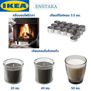 IKEA ENSTAKA เอียนสตากา เทียนทีไลท์หอม เทียนหอมในถ้วยแก้ว เทียนหอมอิเกีย เทียนหอม กลิ่นบอนไฟร์/เทา