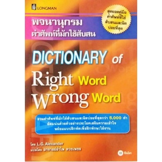 พจนานุกรมคำศัพท์ที่มักใช้สับสน DICTIONARY of Right word Wrong Wordรวมคำศัพท์ที่มักใช้สับสนและผิด ผู้เขียน L.G. Alexander