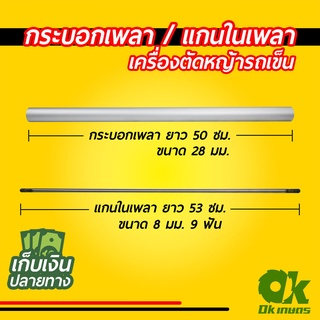 กระบอกก้าน แกนในเพลา เครื่องตัดหญ้ารถเข็น GX35 / NB411 / RBC411 ทุกยี่ห้อ