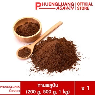 กานพลูป่น ขนาด 200 กรัม, 500 กรัม, 1 กิโลกรัม