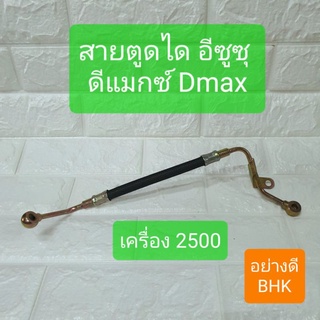 สายตูดได อีซูซุ ดีแมกซ์ Dmax อย่างดี ยี่ห้อ BHK