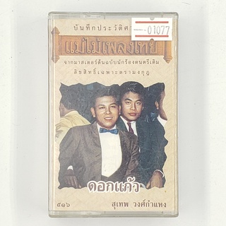 [01077] บันทึกประวัติศาสตร์แม่ไม้เพลงไทย : สุเทพ วงศ์กำแหง (TAPE)(USED) เทปเพลง เทปคาสเซ็ต มือสอง !!