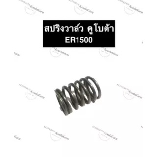 สปริงวาล์ว คูโบต้า ER1500 สปริงวาล์วคูโบต้า สปริงER สปริงวาล์วER สปริงER1500 สปริงวาล์วER1500 สปริงคูโบต้า สปริง