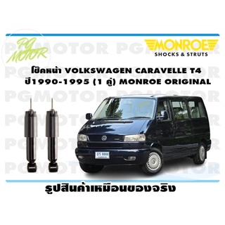 โช๊คหน้า VOLKSWAGEN CARAVELLE T4 ปี1990-1995 (1 คู่) MONROE ORIGINAL