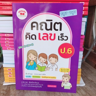 หนังสือเสริม คณิตคิดเลขเร็ว ป.6 #ภูมิบัณฑิต