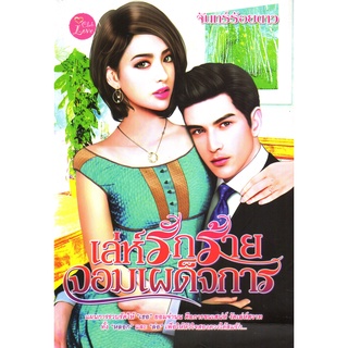 หนังสือเรื่อง  $เล่ห์รักร้าย จอมเผด็จการ (179)