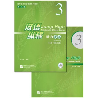 แบบเรียนภาษาจีน Jump High - A Systematic Chinese Course Listening TextBook 3+CD 汉语 纵横 听力课本3（附听力录音文本及参考答案，含1MP3)