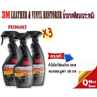 3M Leather Vinyl Restorer PN 39040LT น้ำยาเคลือบเงา เบาะหนัง และ ไวนิล พลาสติก ขนาด 400 ml. x3