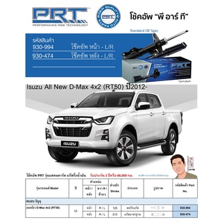 ชุดโช้คอัพ หน้า-หลัง (ยี่ห้อPRT มาตรฐานอเมริกา ประกัน 3 ปี) ISUZU All NewD-Max 4x2 (RT50) ปี2012-