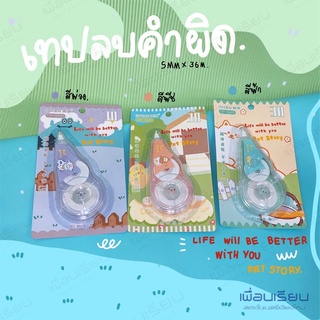 เทปลบคำผิด inyan “ life will be better with  you “ ขนาด 5mmx36m