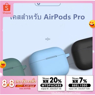 [MTDPACK88ลด 20%ขั้นต่ำ100 บาทลด 80 บาท]เคสแอร์พอร์ตPro เคสสำหรับ AirPods Pro ยางทำจากซิลิคอน ป้องกันกรณีปกกันกระแทก