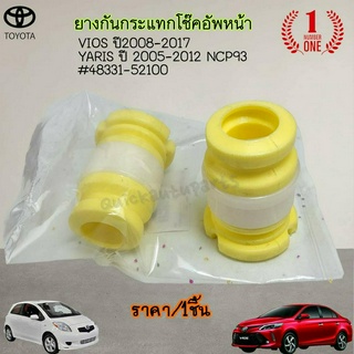 ยางกันกระแทกโช๊คอัพหน้า VIOS ปี08-17 YARIS ปี 05-12 NCP93 #48331-52100---ราคาต่อ1ชิ้นค่ะ----