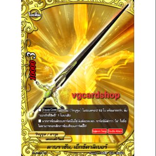 ดาบราชันย์ เอ็กซ์คาลิเบอร์ ฟอย บัดดี้ไฟท์ buddy fight VG Card Shop vgcardshop