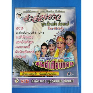 แผ่น VCD ลำล่องยาว ชุด ต้อนพ่อต้อนแม่