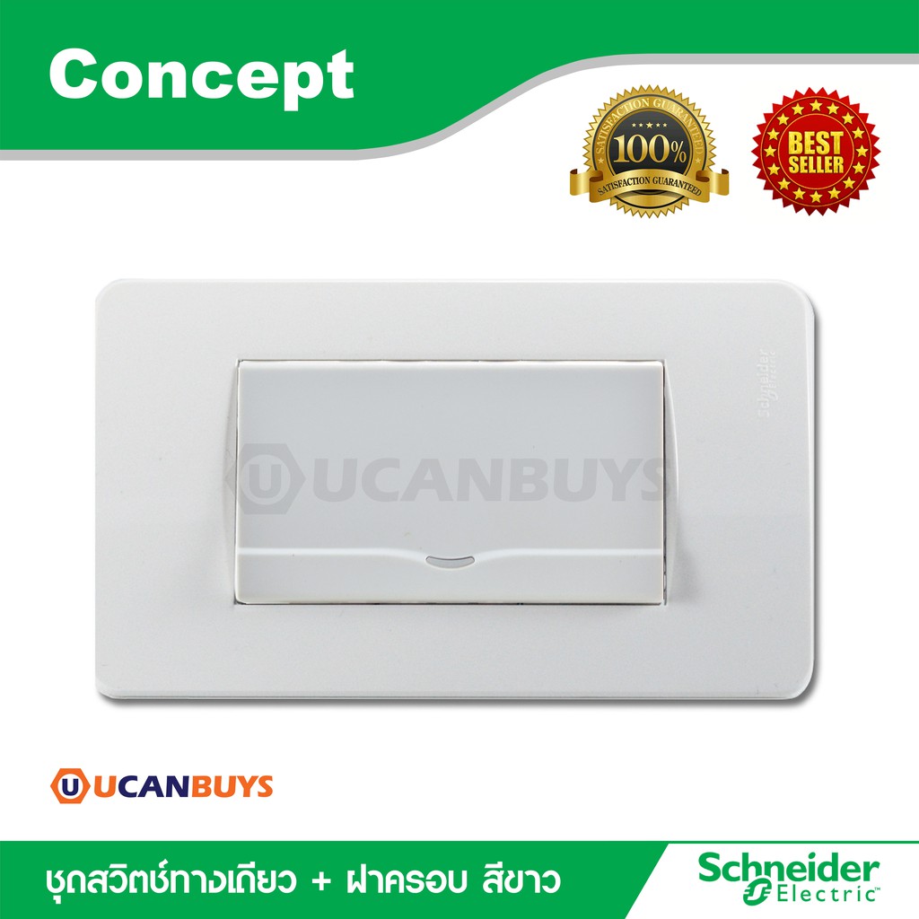 Schneider ชุดสวิตซ์ทางเดียว Size Lพร้อมฝาครอบ สีขาว สวิตช์ปลั๊กไฟชไนเดอร์ รุ่น Concept : 3031E1P_2M_
