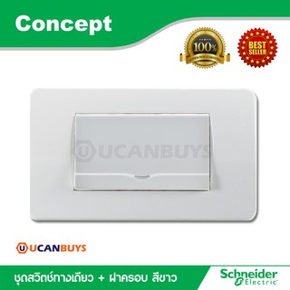 Schneider ชุดสวิตซ์ทางเดียว Size Lพร้อมฝาครอบ สีขาว สวิตช์ปลั๊กไฟชไนเดอร์ รุ่น Concept : 3031E1P_2M_F+A3000