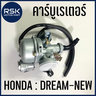 คาบู คาร์บูเรเตอร์ รถมอเตอร์ไซค์ ฮอนด้า HONDA รุ่น DREAM-NEW / DREAM100 / C100N (EXCEL)