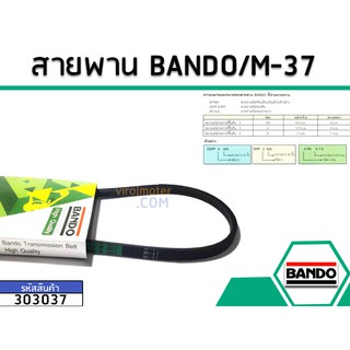 สายพาน เบอร์ M-37 ยี่ห้อ BANDO (แบนโด) ( แท้ )