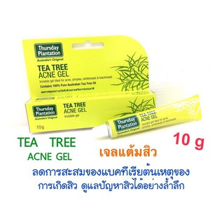 Thursday Plantation Tea Tree Acne Gel ขนาด 10 กรัม เจลแต้มสิว สิวยุบเร็ว เจลใสแต้มสิว