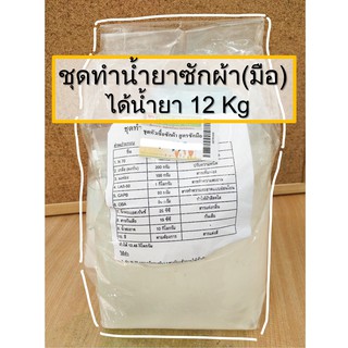 ชุดทำน้ำยาซักผ้า ซักมือ ได้น้ำยา 12-13 kg พร้อมสูตร ทำง่ายมากกก