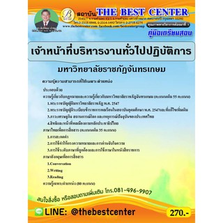 คู่มือเตรียมสอบเจ้าหน้าที่บริหารงานทั่วไป มหาวิทยาลัยราชภัฎจันทรเกษม  ปี 63