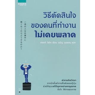 Se-ed (ซีเอ็ด) : หนังสือ วิธีตัดสินใจของคนที่ทำงานไม่เคยพลาด