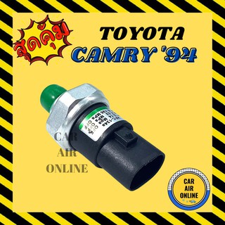 เพรสเซอร์สวิทซ์ OEM TOYOTA CAMRY 1994 โตโยต้า แคมรี่ 134a AE110 AE111 AE100 EE100 สวิทแอร์ สวิตแอร์ สวิทซ์ เพรสเชอร์