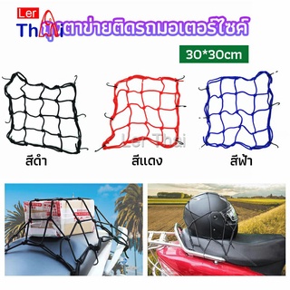 LerThai ตาข่าย ตาข่ายคลุมตะกร้าหน้ารถ ตาข่ายหน้ารถอเนกประสงค์  motorcycle fuel tank net bag