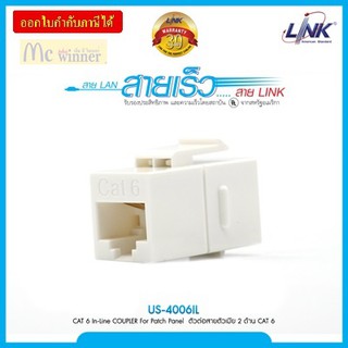 LINK รุ่น US-4006IL IN-LINE Coupler เชื่อมต่อสายสัญญาณ UTP แบบ CAT 6 ประกัน 30 ปี