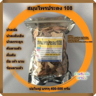 สมุนไพร ประดง108 สำหรับต้ม ✳️ใช้กับคนที่มีอาการ ประดงต่างๆ ปวดในกระดูก เหน็บชา คันตามตัว ร้อนตามตัว เท้าบวม จุดช้ำตามตัว