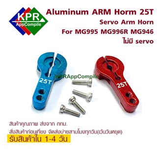 Aluminum 25T Servo Arm Horn for HD Servo MG995 MG996R MG946 Arduino NodeMCU ESP By KPRAppCompile