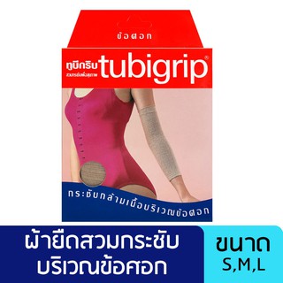 Tubigrip สนับข้อศอก ที่สวมข้อศอก แก้ปวด ยอก บวม ข้อศอกอักเสบ (1ชิ้น)