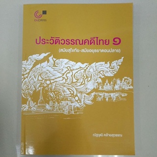 ประวัติวรรณคดีไทย ๑ (9789740340270)