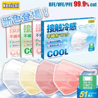 หน้ากากอนามัยญี่ปุ่น แบบเย็น Kenichi Cool (51 ชิ้น)