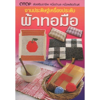 หนังสือ งานประดิษฐ์เครื่องประดับผ้าทอมือ