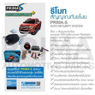 ✅ 🤩 รีโมท + สัญญาณกันขโมย 🤩 ✅ ยี่ห้อ PRIMA-S